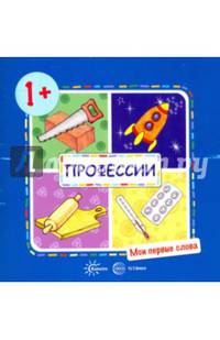 Профессии. Для детей от 1-3 лет