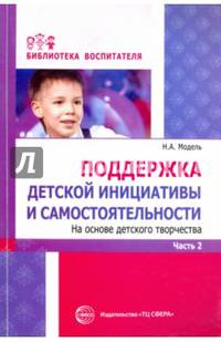 Поддержка детской инициативы и самостоятельности. Часть 2