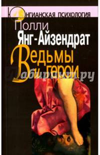 Ведьмы и герои. Феминистский подход к юнгианской психотерапии семейных пар