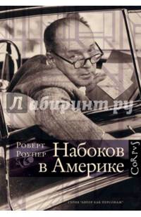 Набоков в Америке. По дороге к "Лолите"