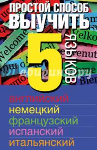 Простой способ выучить 5 языков: английский, немецкий, французский, испанский, итальянский.