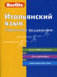 Итальянский язык. Справочник по глаголам. 2-е изд., стер. Berlitz
