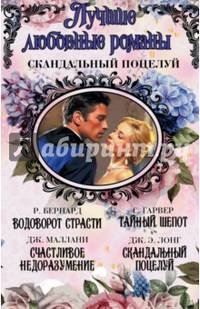 Лучшие любовные романы. Скандальный поцелуй. Комплект из 4-х книг