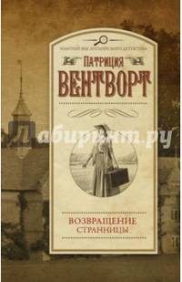 Возвращение странницы