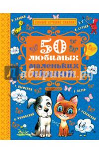 50 любимых маленьких сказок