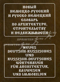 Новый немецко-русский и русско-немецкий словарь по архитектуре, строительству и недвижимости. Свыше 130000 терминов, сочетаний, эквивалентов и значений (с иллюстрациями)