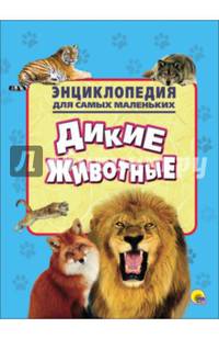 Энциклопедия для самых маленьких. Дикие животные