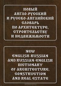 Новый англо-русский и русско-английский словарь по архитектуре, строительству и недвижимости. Свыше 100000 терминов, сочетаний, эквивалентов и значений (с транскрипцией и иллюстрациями)