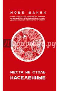 Места не столь населенные. Шанин М.