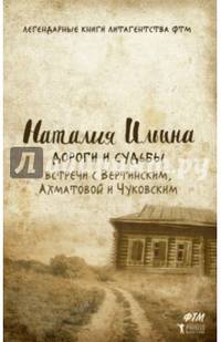 Дороги и судьбы. Встречи с Вертинским, Ахматовой и Чуковским. Ильина Н. И.
