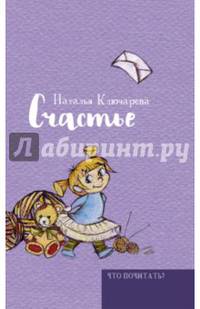 Счастье. Ключарева Н.