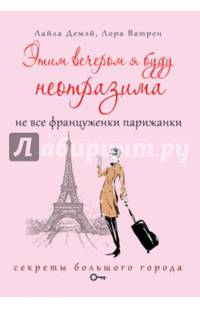 Этим вечером я буду неотразима. Не все француженки парижанки. Демэй Л.