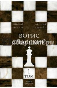 Борис Спасский. Том 1