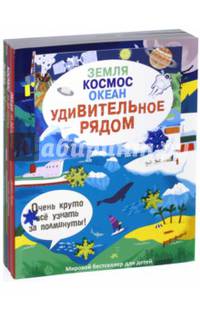 Удивительное рядом. Земля. Космос. Океан. Комплект из 3-х книг