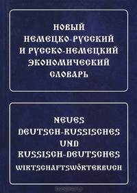 Новый немецко-русский и русско-немецкий экономический словарь. Свыше 100 000 терминов, сочетаний, эквивалентов и значений
