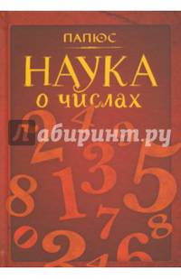 Наука о числах
