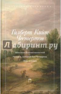 Наполеон Ноттингхилльский. Человек, который был Четвергом. Жив-человек