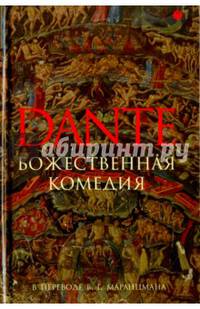 Божественная комедия/ Данте А.