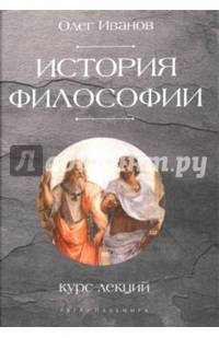 История философии. Курс лекций / Олег Иванов
