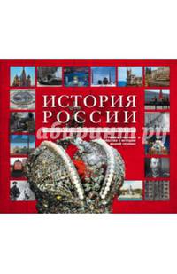 История России. Уникальная иллюстрированная энциклопедия с линией времен и эпох