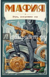Мафия. Новое оформление: эксклюзивные авторские иллюстрации (набор для игры: карточки для ведущего, книга, карты)