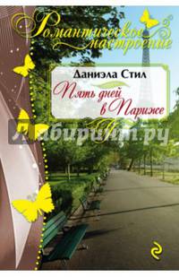 Пять дней в Париже