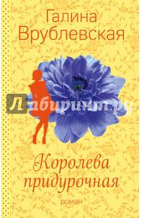 Королева придурочная