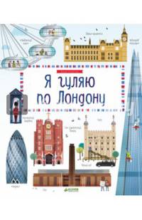 Я гуляю по Лондону