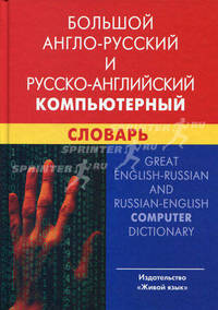 Большой англо-русский и русско-английский компьютерный словарь. Свыше 100 000 терминов, сочетаний, эквивалентов и значений; с транскрипцией