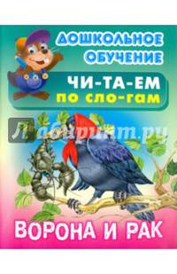 Ворона и рак. Русская народная сказка