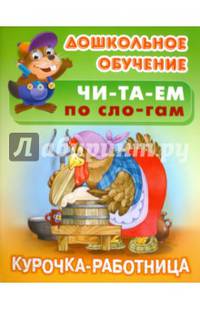 Курочка - работница. Русская народная сказка
