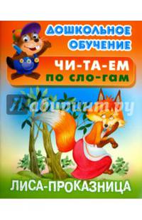 Лиса - проказница. Русская народная сказка