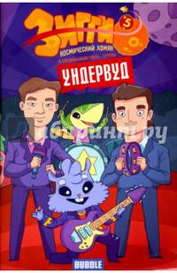 Зигги. Космический хомяк №5. И специальный гость - группа Ундервуд