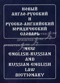 Новый англо-русский и русско-английский юридический словарь. Свыше 100 000 терминов, сочетаний, эквивалентов и значений. С транскрипцией