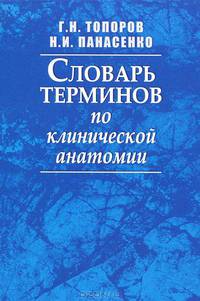 Словарь терминов по клинической анатомии