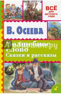 Волшебное слово. Сказки и рассказы