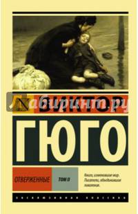 Отверженные. [Роман. В II т.] Т. II
