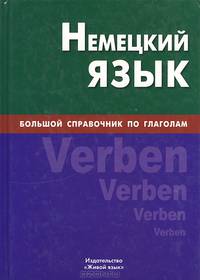 Немецкий язык. Большой справочник по глаголам