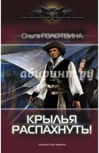 Крылья распахнуть!