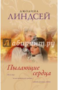 Пылающие сердца