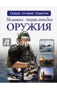 Большая энциклопедия оружия и боевой техники
