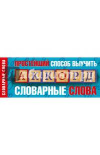 Простейший способ выучить словарные слова