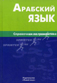 Арабский язык. Справочник по грамматике