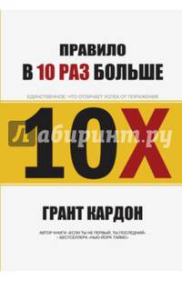 Правило в 10 раз больше. Единственное, что отличает успех от поражения