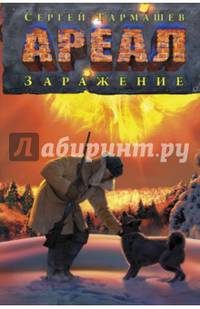 Ареал. Заражение
