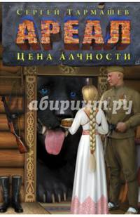 Ареал. Цена алчности