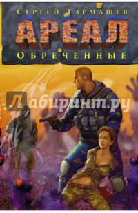 Ареал. Обреченные
