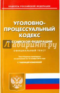 Уголовно-процессуальный кодекс Российской Федерации на 15 ноября 2016 год