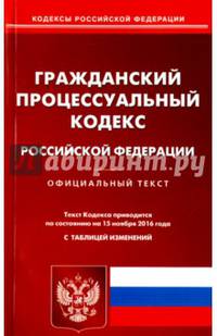 Гражданский процессуальный кодекс Российской Федерации на 15 ноября 2016 год