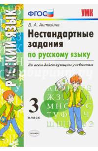 Русский язык. 3 класс. Нестандартные задачи ко всем действующим учебникам. ФГОС